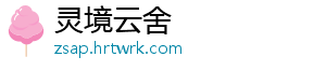 灵境云舍